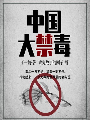 cover image of 中国大禁毒